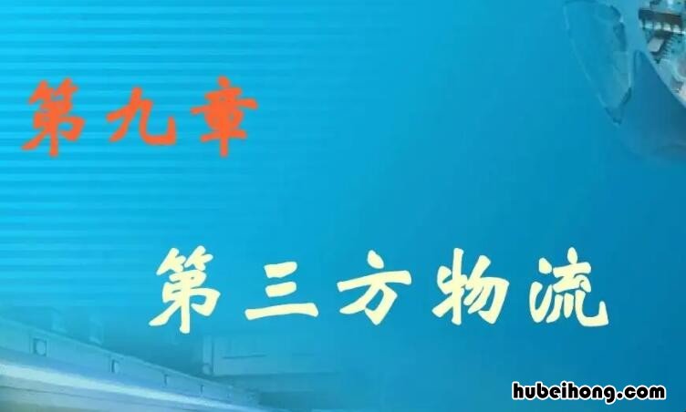 第三方物流的基本特征是什么 第三方物流的主要特征有哪些内容呢