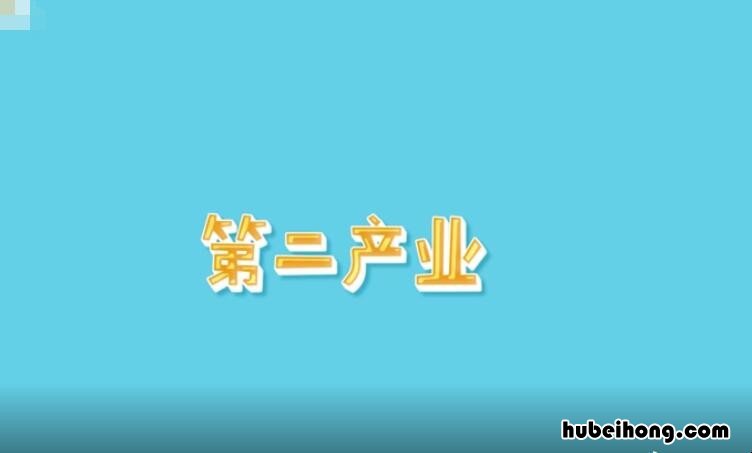 第二产业是指什么 第二产业第三产业分别是什么