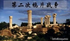 第二次鸦片战争的影响是什么 第二次鸦片战争带来的影响是什么