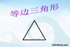 等边三角形判定方法是什么 等边三角形判定方法是什么样的