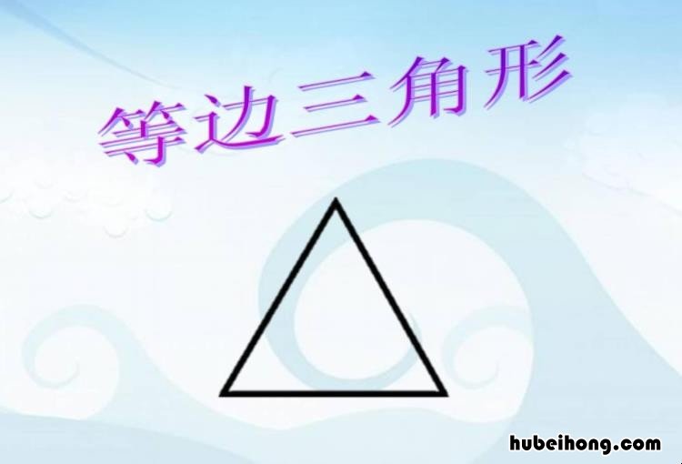 等边三角形判定方法是什么 等边三角形判定方法是什么样的