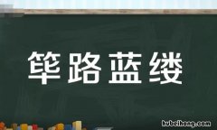 筚路蓝缕的意思是什么 筚路蓝缕什么意思解释一下