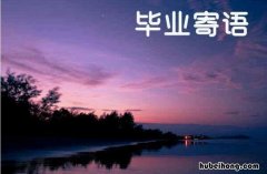 简短毕业寄语有哪些 毕业寄语一句诗