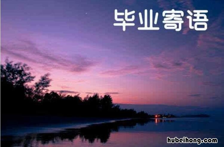 简短毕业寄语有哪些 毕业寄语一句诗