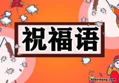简短的祝福语八个字有哪些 祝福语大全八个字