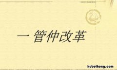 管仲变法的具体内容是什么 管仲变法的具体内容是什么