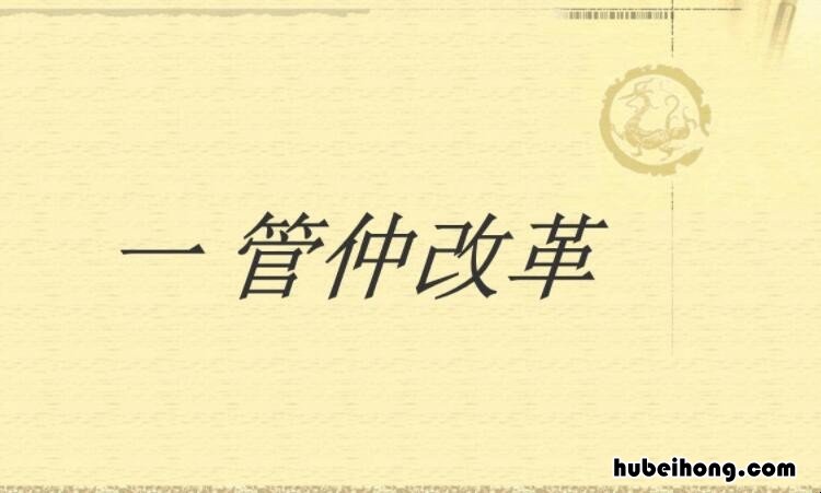管仲变法的具体内容是什么 管仲变法的具体内容是什么
