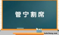 管宁割席怎么造句 管宁割席这个词语的意思