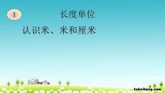米和厘米是什么单位 厘米和分米单位换算