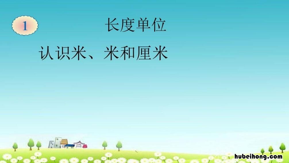 米和厘米是什么单位 厘米和分米单位换算