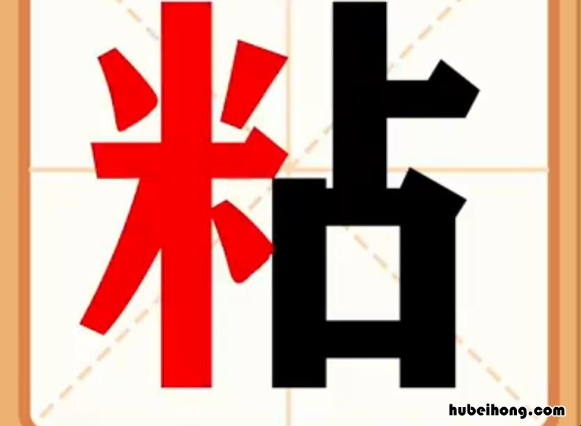 粘怎么组词 粘怎么组词组词语