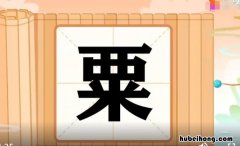 粟的组词有哪些 栗怎么组词怎么读