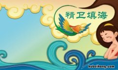 精卫填海读后感怎么写 精卫填海读后感想怎样写