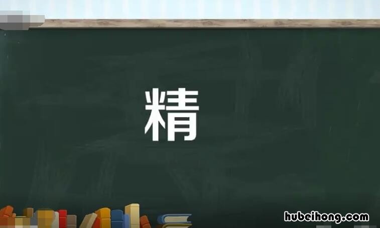 精字组词有哪些 精组词100个