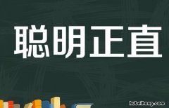 精明和聪明的区别是什么 聪明与精明的最大区别