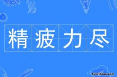 精疲力尽的意思是什么 精疲力尽的意思是什么 标准答案