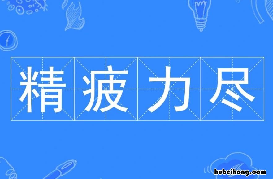 精疲力尽的意思是什么 精疲力尽的意思是什么 标准答案
