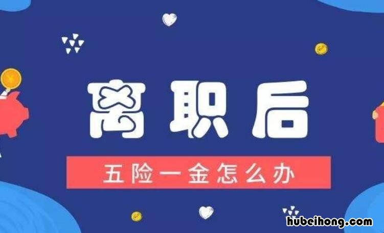 辞职后五险一金怎么办 辞职了五险怎么取