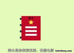 脚本是什么意思 什么叫视频拍摄脚本