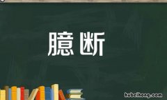 臆断是什么意思 而臆断其有无其的意思