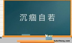 自字成语有哪些 自字成语有哪些成语