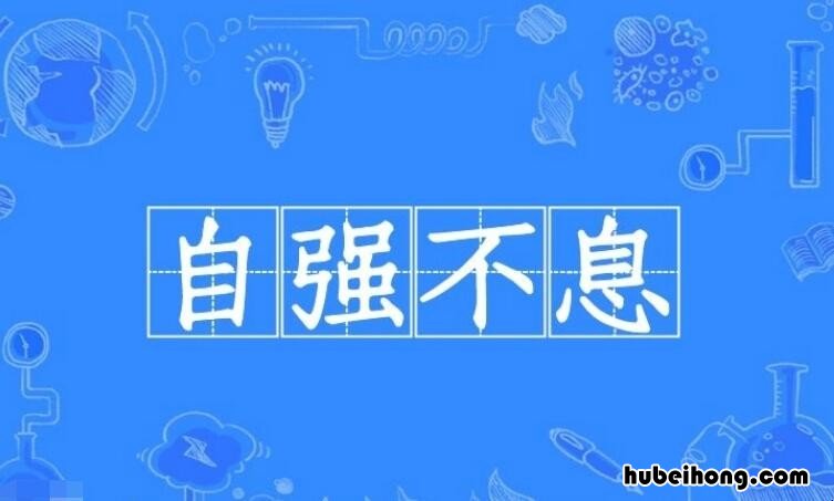 自强不息的反义词是什么 自强不息的近义词成语