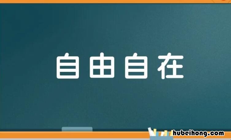 自由自在的反义词是什么 自由自在的反义词是什么