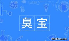 臭宝是什么意思 喊臭宝的男生