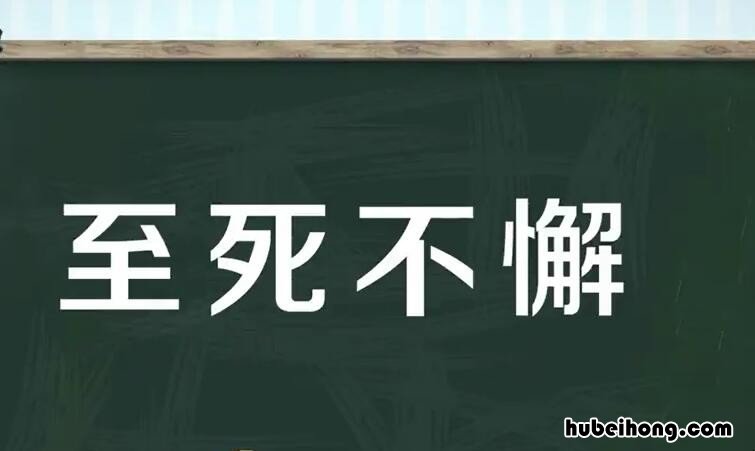 至死不懈怎么造句 至死不懈造句短句