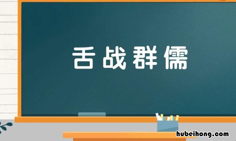 舌战群儒是什么意思 舌战群儒