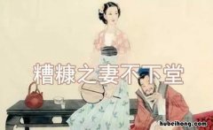 糟糠之妻不下堂上一句是什么 糟糠之妻不下堂怎么读