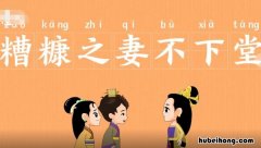 糟糠之妻不下堂出自哪里 糟糠之妻不下堂怎么读?