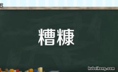 糟糠是什么意思 糟糠的意思是什么