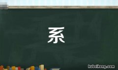系的多音字组词有哪些 系的多音字组词有哪些