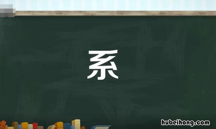 系的多音字组词有哪些 系的多音字组词有哪些