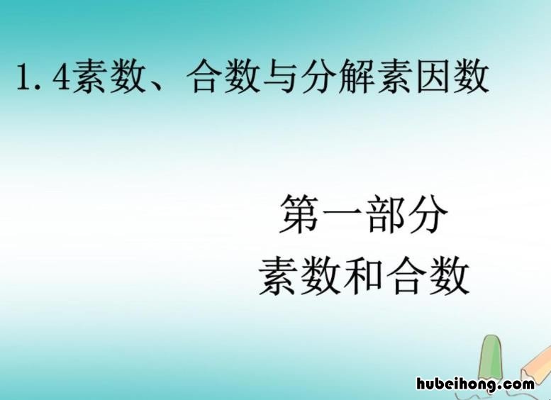 素数的概念是什么 素数的概念是什么