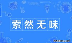 索然无味的近反义词是什么 索然无味的近义词有哪些