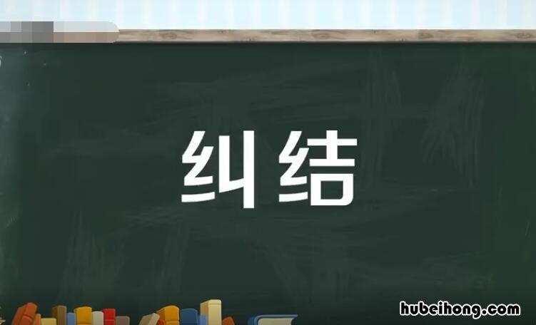纠结是什么意思 犹豫纠结是什么意思