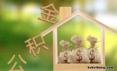 退休以后公积金怎么取出来 退休了公积金如何取