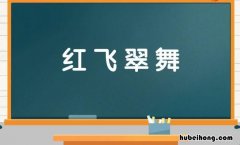 红飞翠舞是什么意思 飞红滴翠