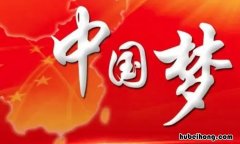红领巾中国梦手抄报内容有哪些