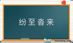 纷至沓来的近义词是什么