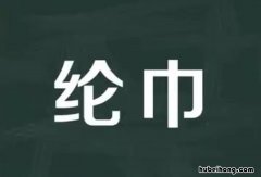 纶巾的意思是什么 满腹经纶的意思解释