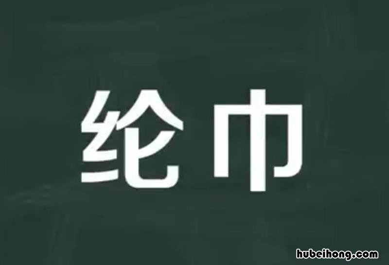 纶巾的意思是什么 满腹经纶的意思解释