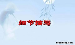 细节描写的作用是什么 细节描写的六种常用作用