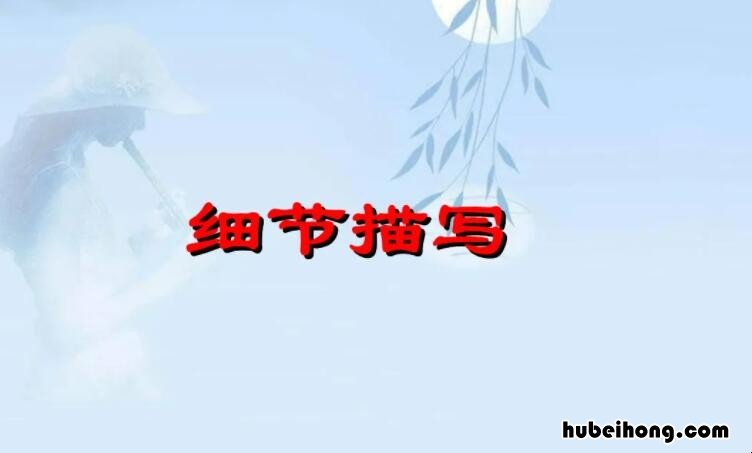 细节描写的作用是什么 细节描写的六种常用作用