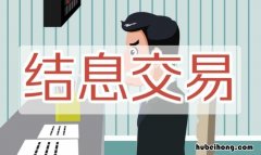 结息是什么意思 中国银行结息是什么是收钱吗?