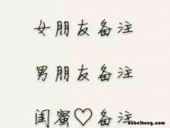 给男朋友的备注有哪些 给男朋友的备注有哪些英文