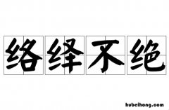络绎不绝成语出处在哪 络绎不绝的意思是啥解释