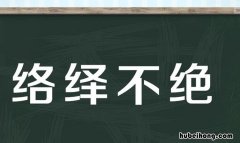络绎不绝的反义词是什么 络绎不绝的反义词和近义词